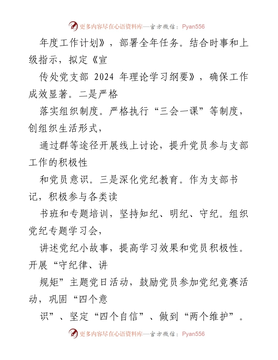 [工作总结] 党支部书记年度述职 - 2024年度党支部书记学习与工作情况总结报告.docx_第2页