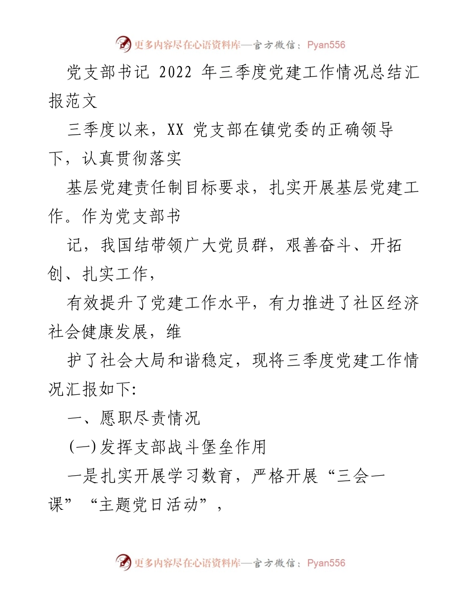 [工作总结] 党支部 - 2022年三季度党建工作情况总结与汇报.docx_第1页