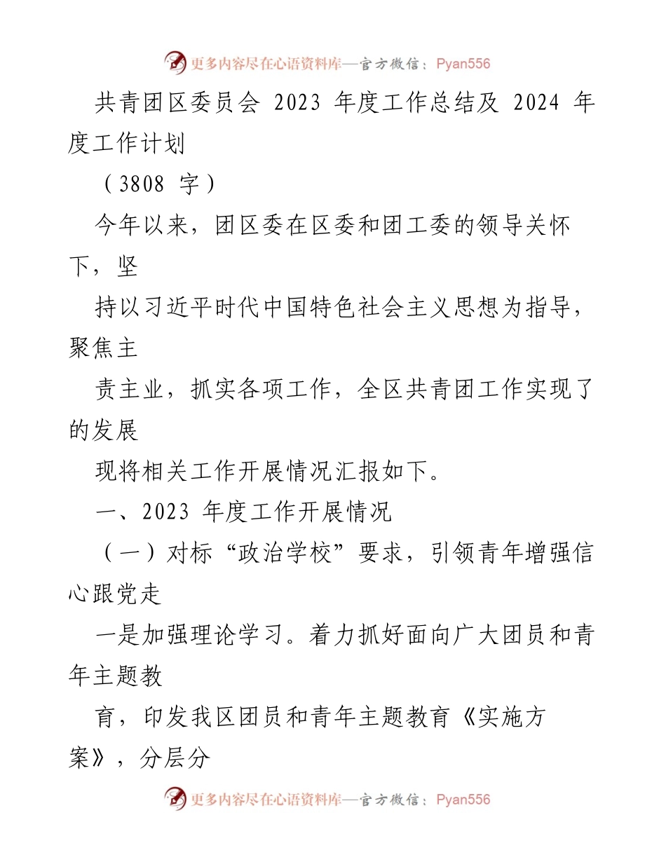 [工作总结] 共青团区委员会 - 2023年度工作总结及2024年度工作计划_3.docx_第1页