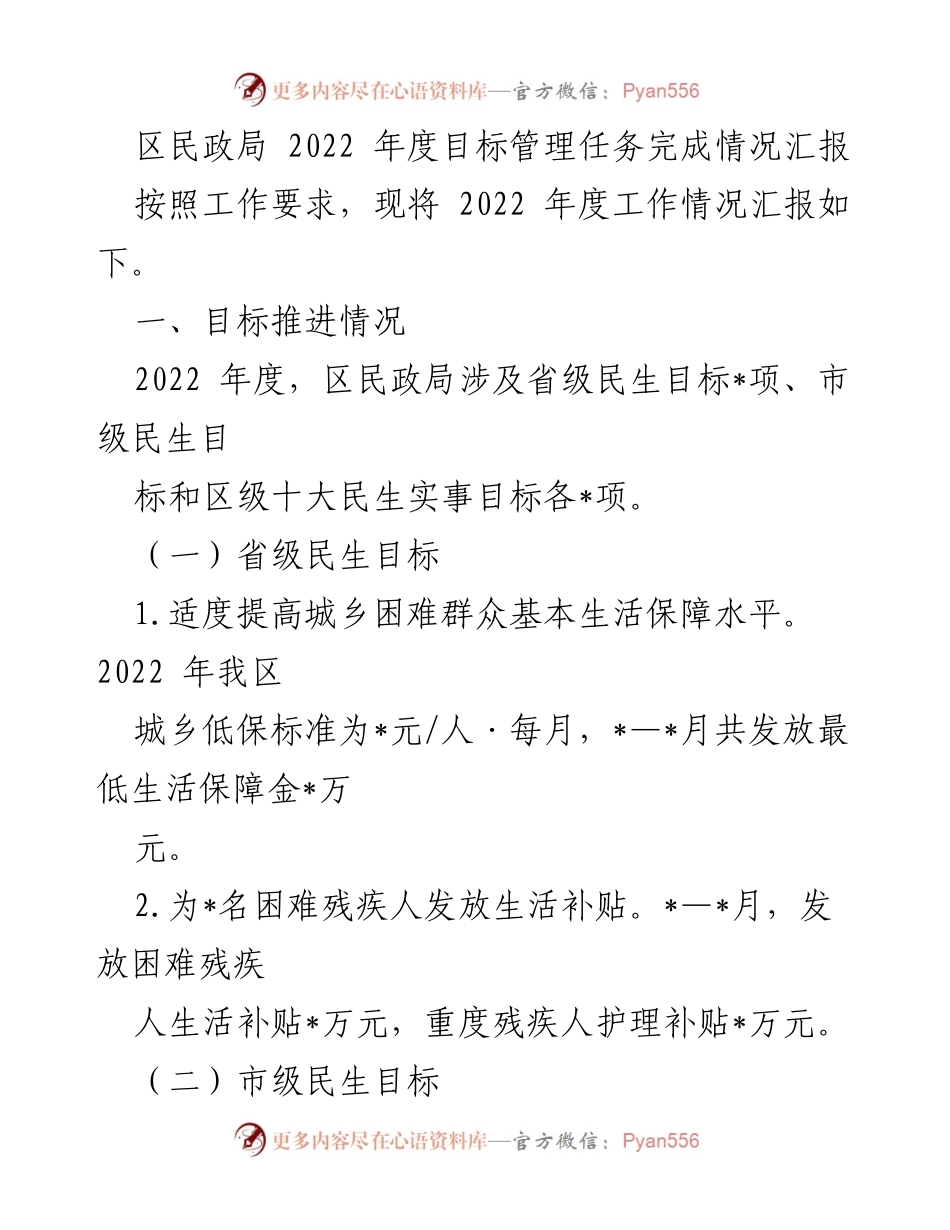 [工作总结] 区民政局 - 2022年度目标管理任务完成情况汇报.docx_第1页