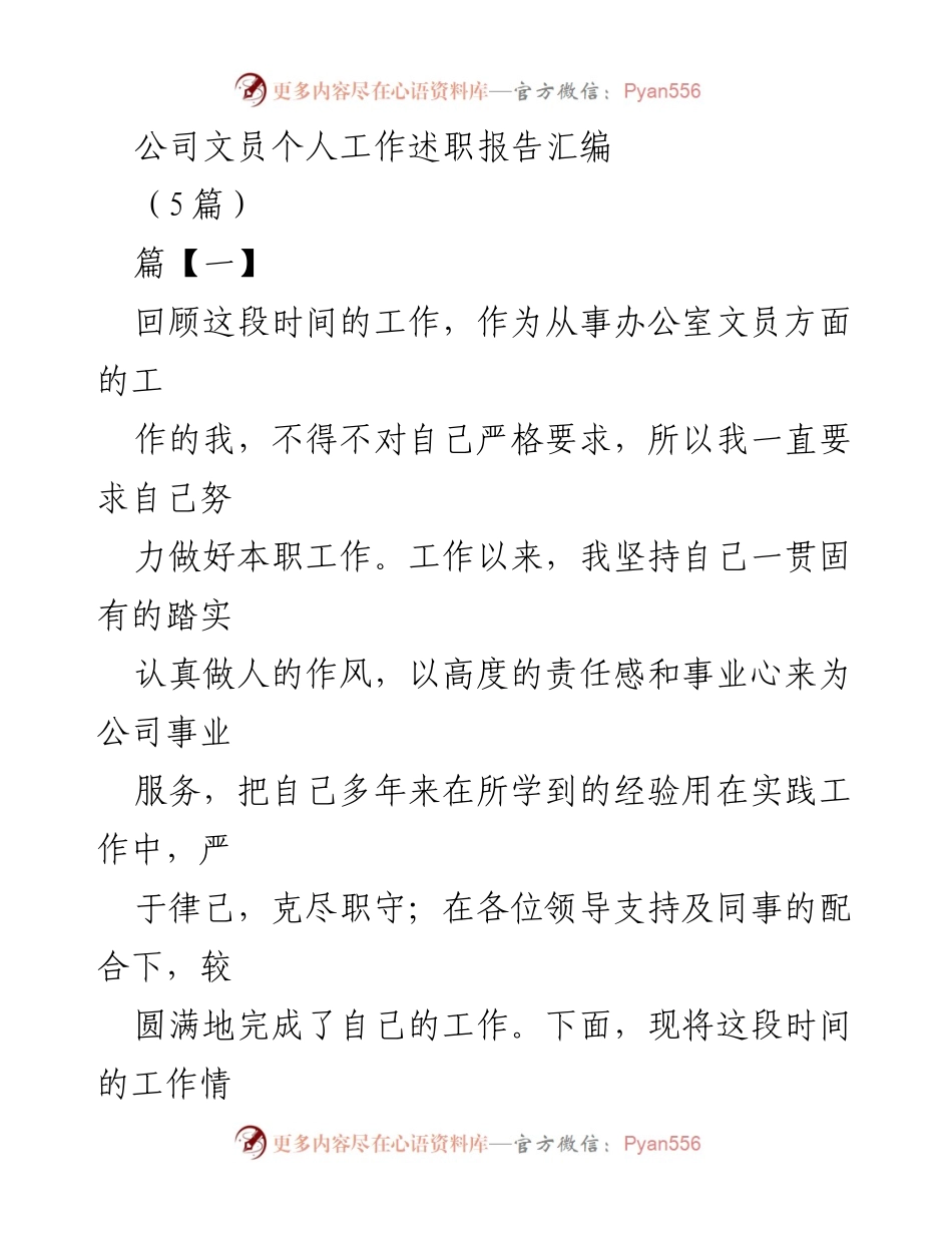 [工作总结] 公司文员述职 - 努力提升自我，认真履职的工作总结.docx_第1页
