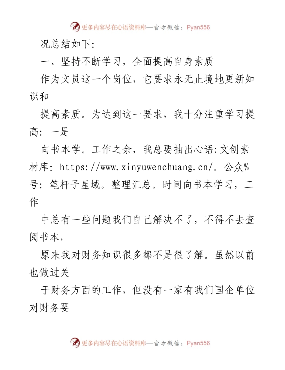 [工作总结] 公司文员述职 - 努力提升自我，认真履职的工作总结.docx_第2页