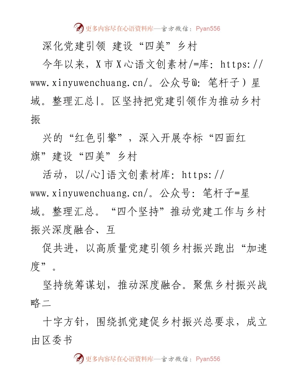 [工作总结] 党建引领乡村振兴 - 深化党建引领，助力“四美”乡村建设.docx_第1页