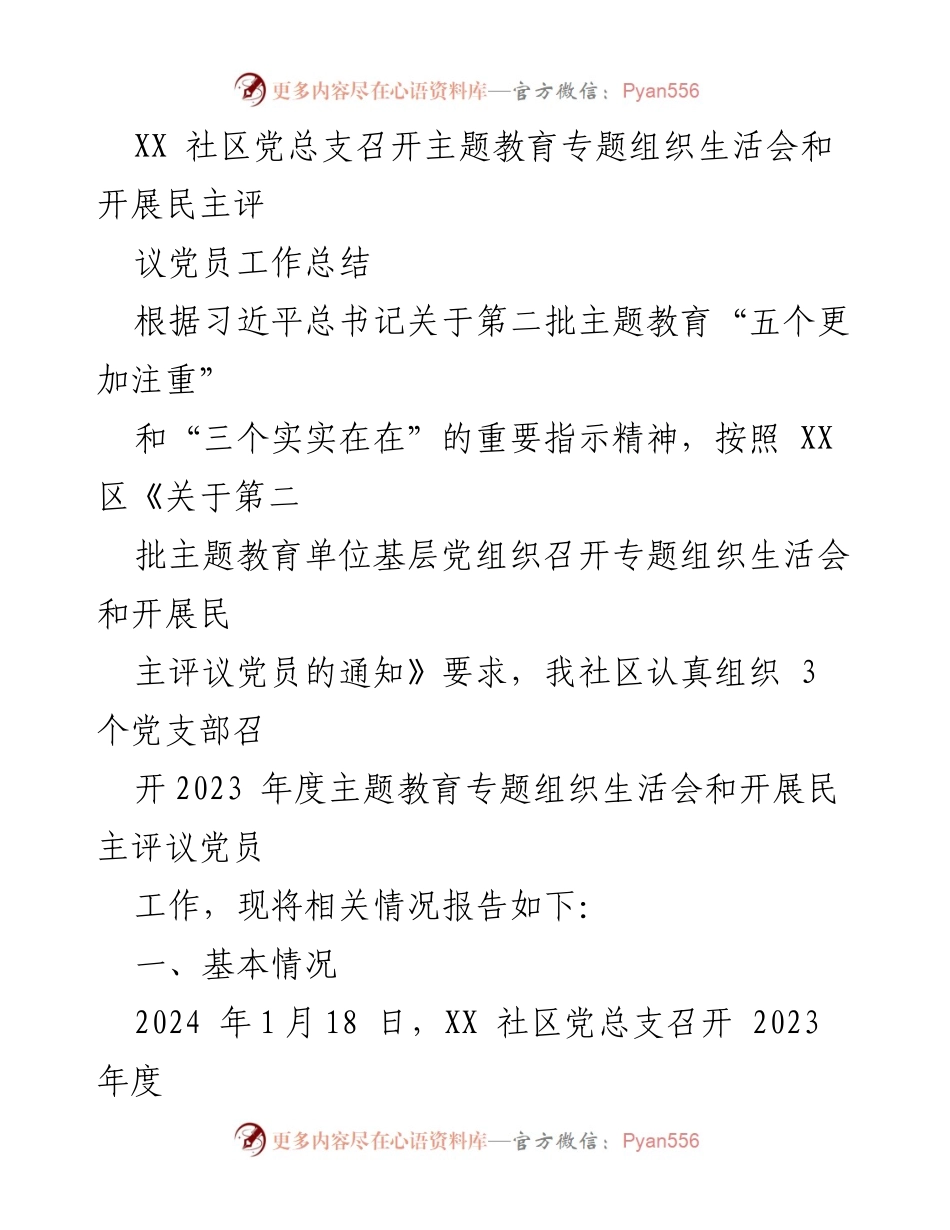 [工作总结] 党组织活动 - XX社区党总支2023年度主题教育专题组织生活会工作总结.docx_第1页