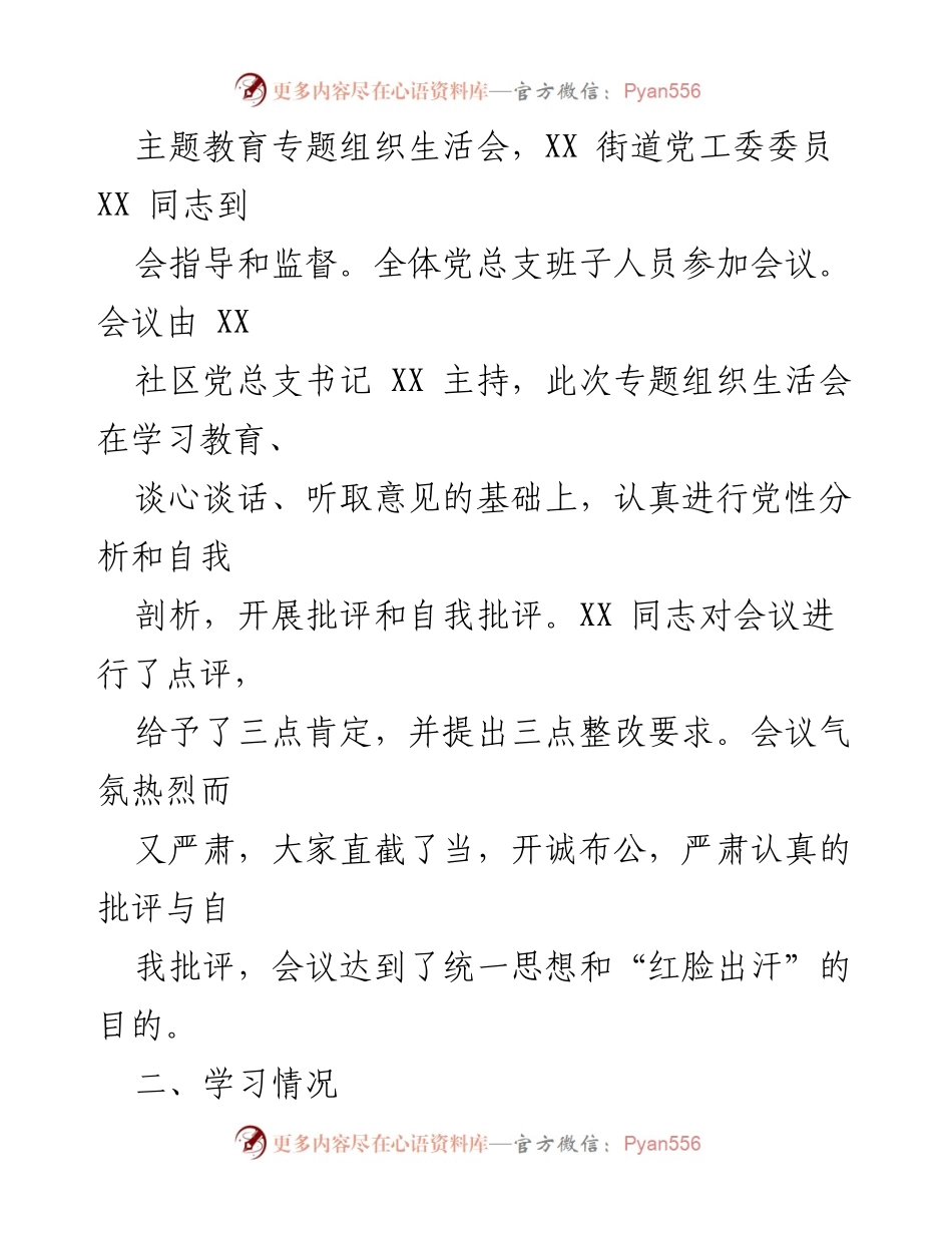 [工作总结] 党组织活动 - XX社区党总支2023年度主题教育专题组织生活会工作总结.docx_第2页