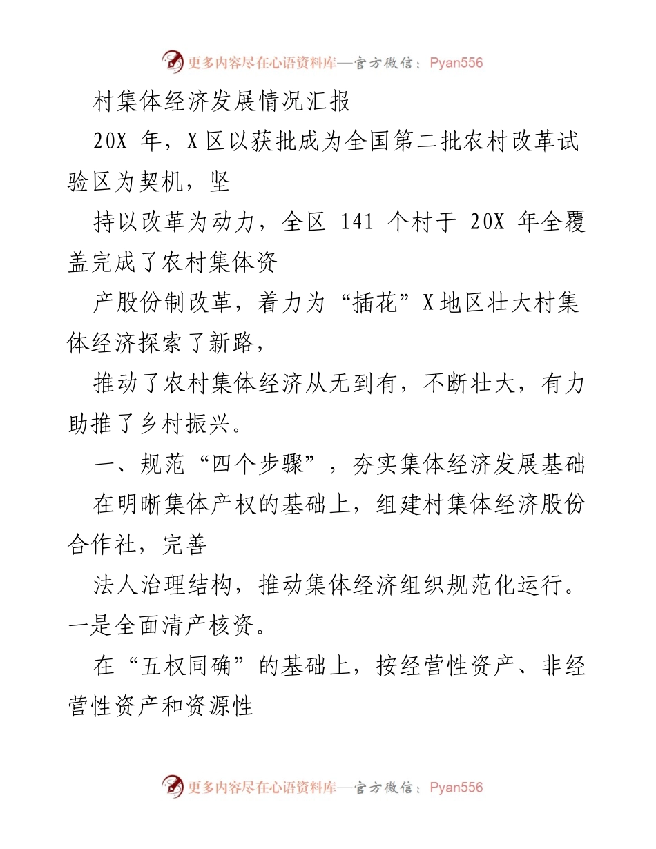 [工作总结] 农村集体经济发展 - 村集体经济发展情况汇报.docx_第1页