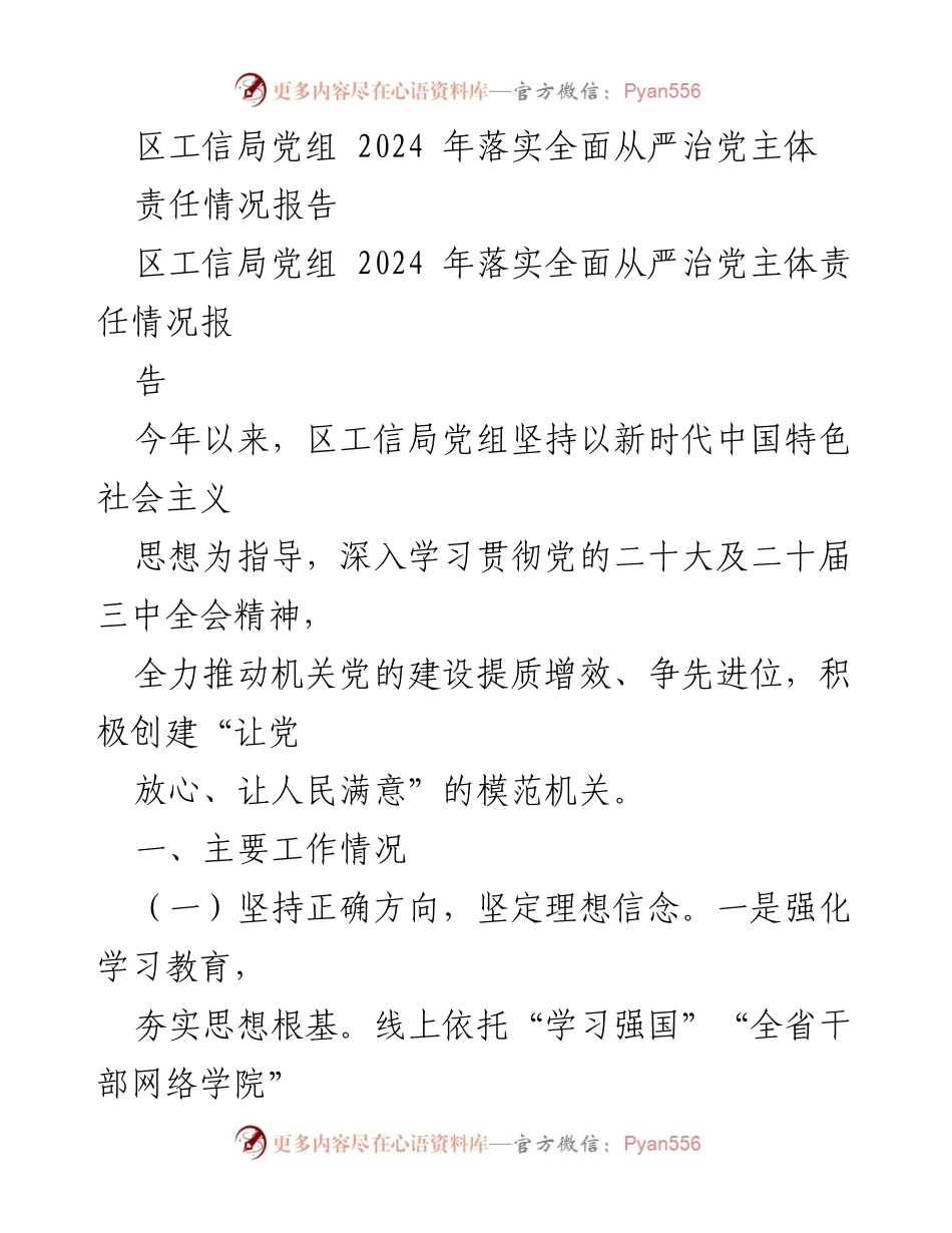 [工作总结] 区工信局 - 2024年全面从严治党主体责任落实情况报告.docx_第1页