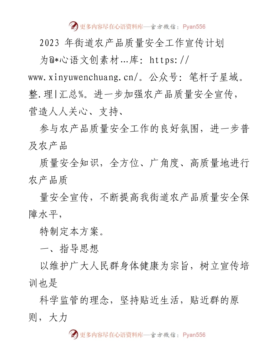 [工作总结] 农产品质量安全宣传 - 2023年街道农产品质量安全宣传工作计划.docx_第1页
