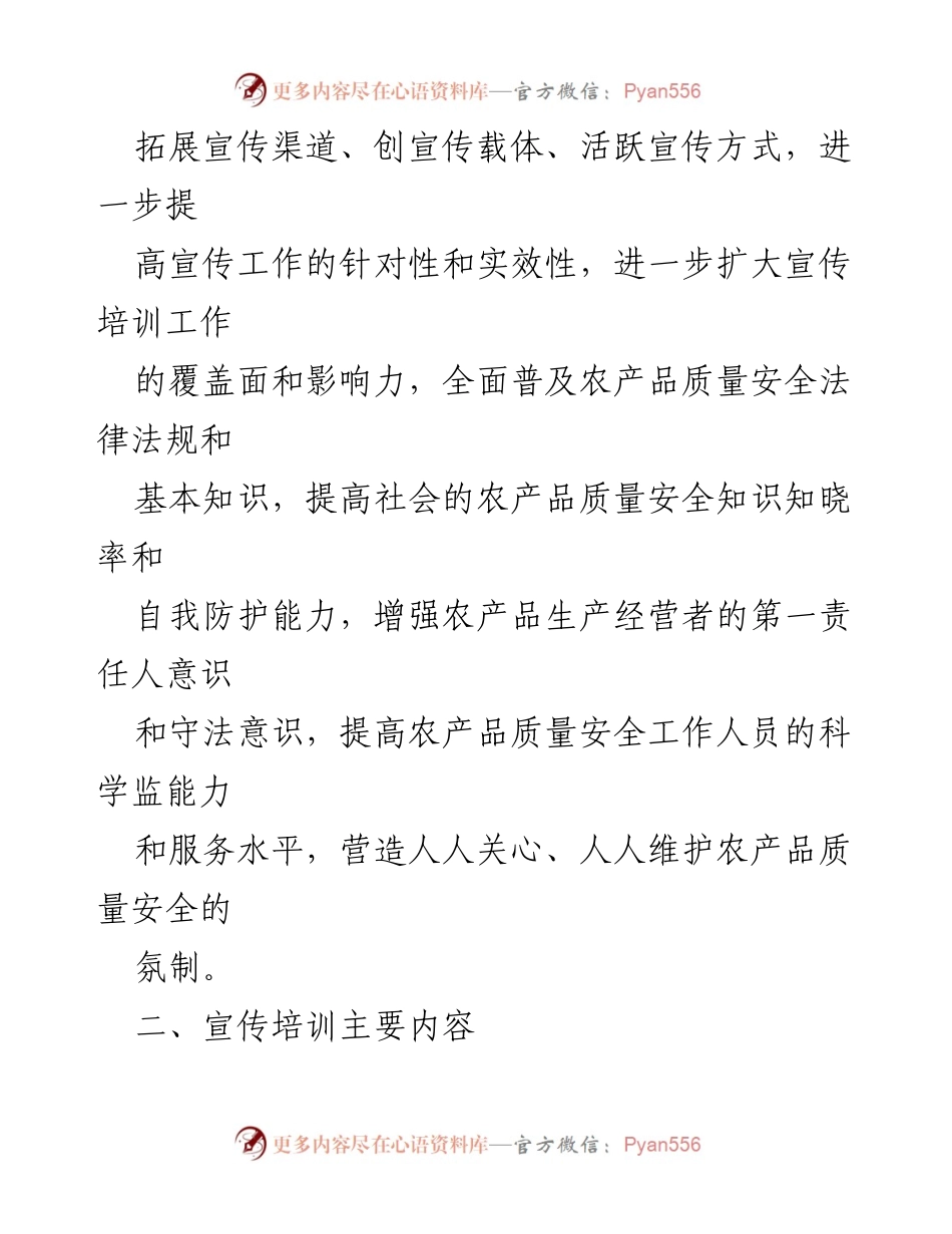 [工作总结] 农产品质量安全宣传 - 2023年街道农产品质量安全宣传工作计划.docx_第2页