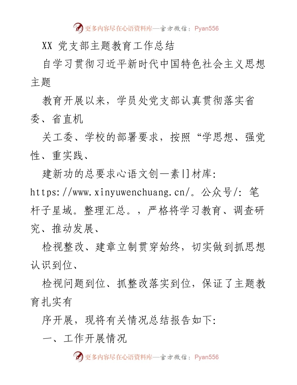 [工作总结] 党支部主题教育 - XX党支部主题教育工作总结与实施情况分析.docx_第1页