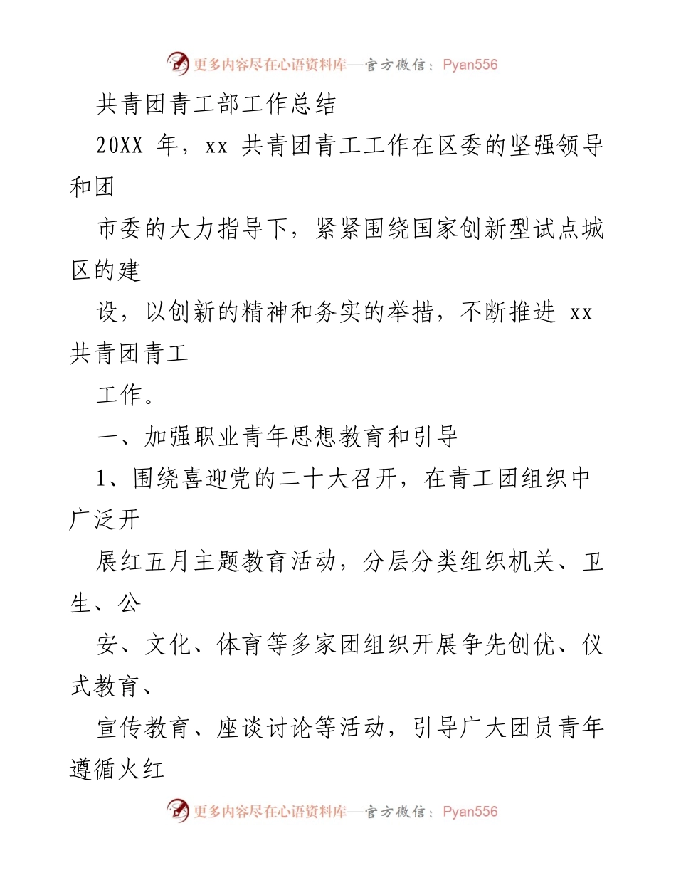 [工作总结] 共青团青工部 - 2023年青工部工作总结与创新实践.docx_第1页