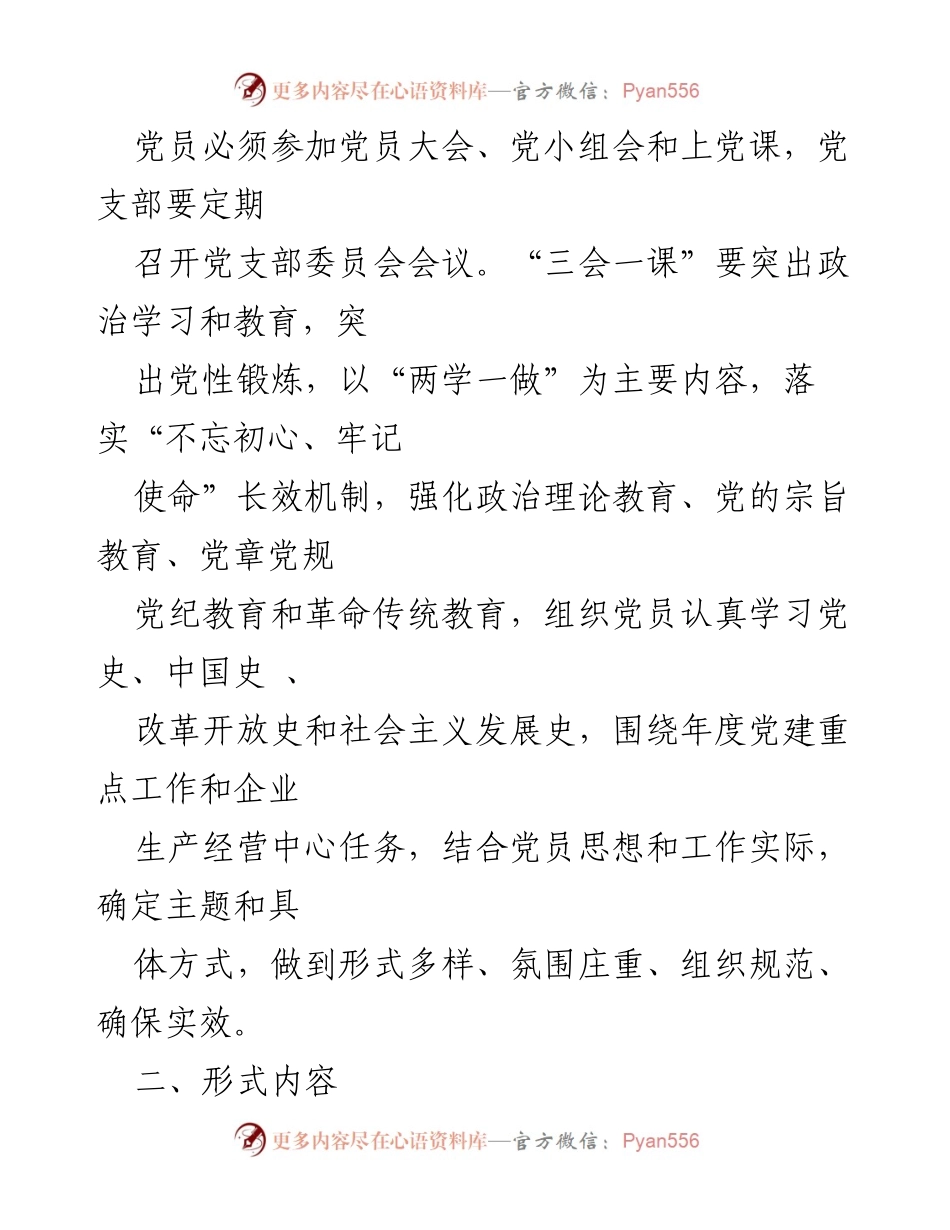 [工作总结] 党支部组织生活 - 加强“三会一课”制度落实的工作总结.docx_第2页