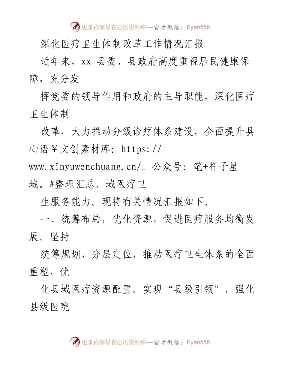 [工作总结] 医疗卫生改革 - 深化医疗卫生体制改革工作情况汇报.docx_第1页