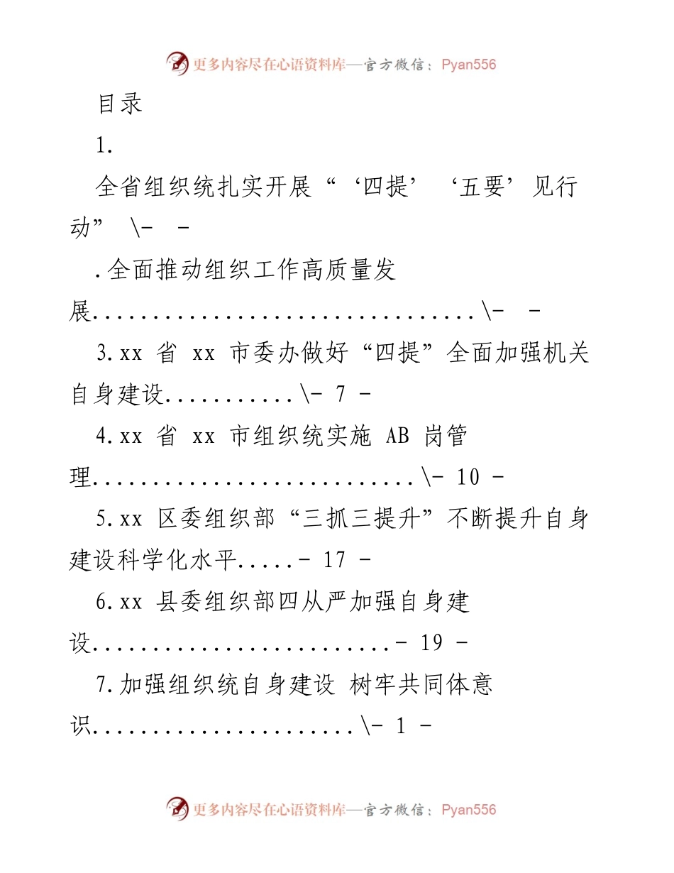 [工作总结] 全省组织工作高质量发展的“‘四提’‘五要’见行动”实施情况.docx_第1页