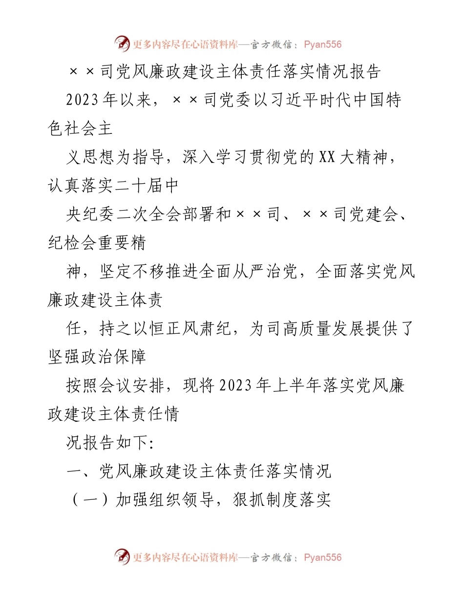 [工作总结] 党风廉政建设 - 2023年上半年党风廉政建设主体责任落实情况报告_1.docx_第1页