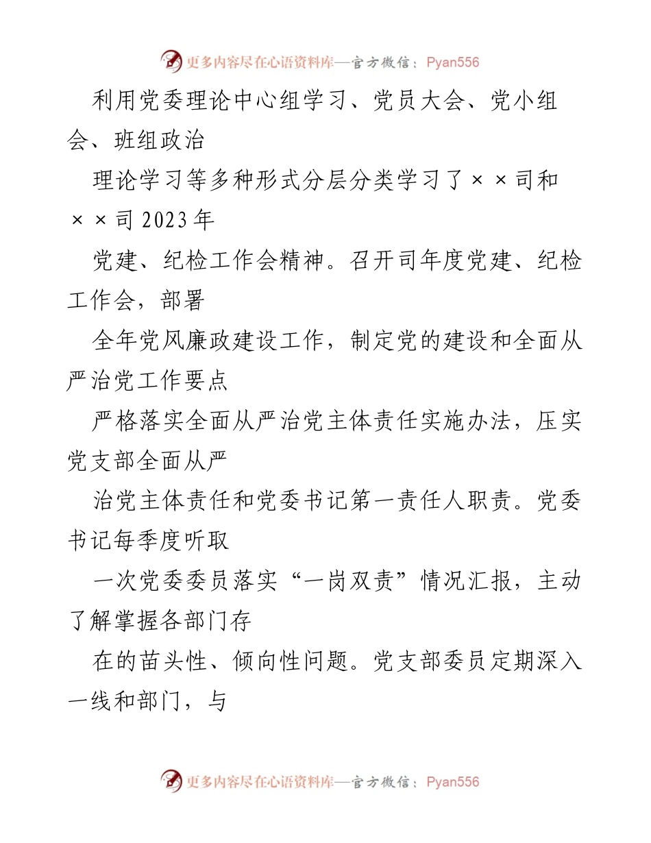 [工作总结] 党风廉政建设 - 2023年上半年党风廉政建设主体责任落实情况报告_1.docx_第2页