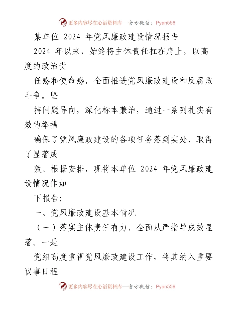 [工作总结] 党风廉政建设 - 2024年党风廉政建设情况总结报告_1.docx_第1页