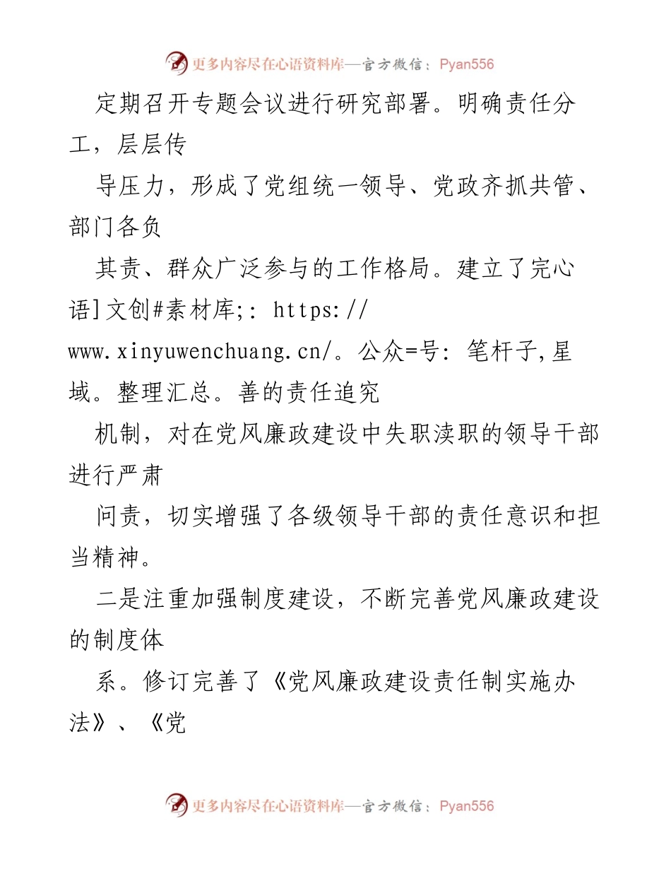 [工作总结] 党风廉政建设 - 2024年党风廉政建设情况总结报告_1.docx_第2页
