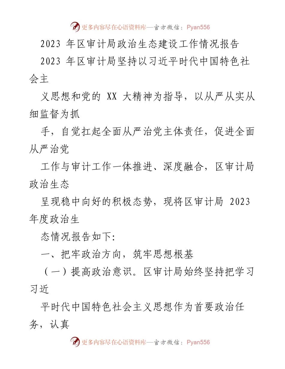 [工作总结] 区审计局 - 2023年区审计局政治生态建设工作情况报告.docx_第1页