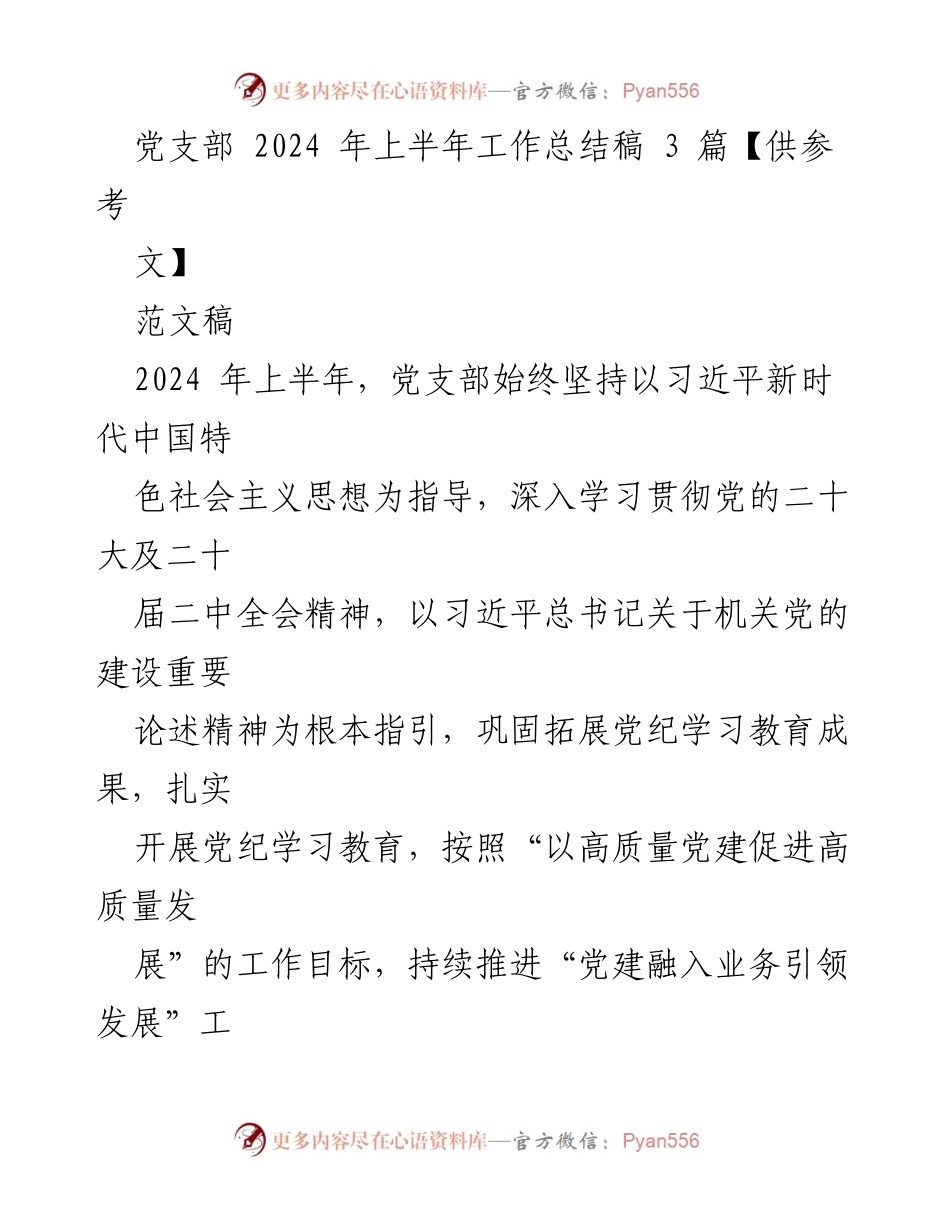 [工作总结] 党支部 - 2024年上半年党建工作总结报告_8.docx_第1页
