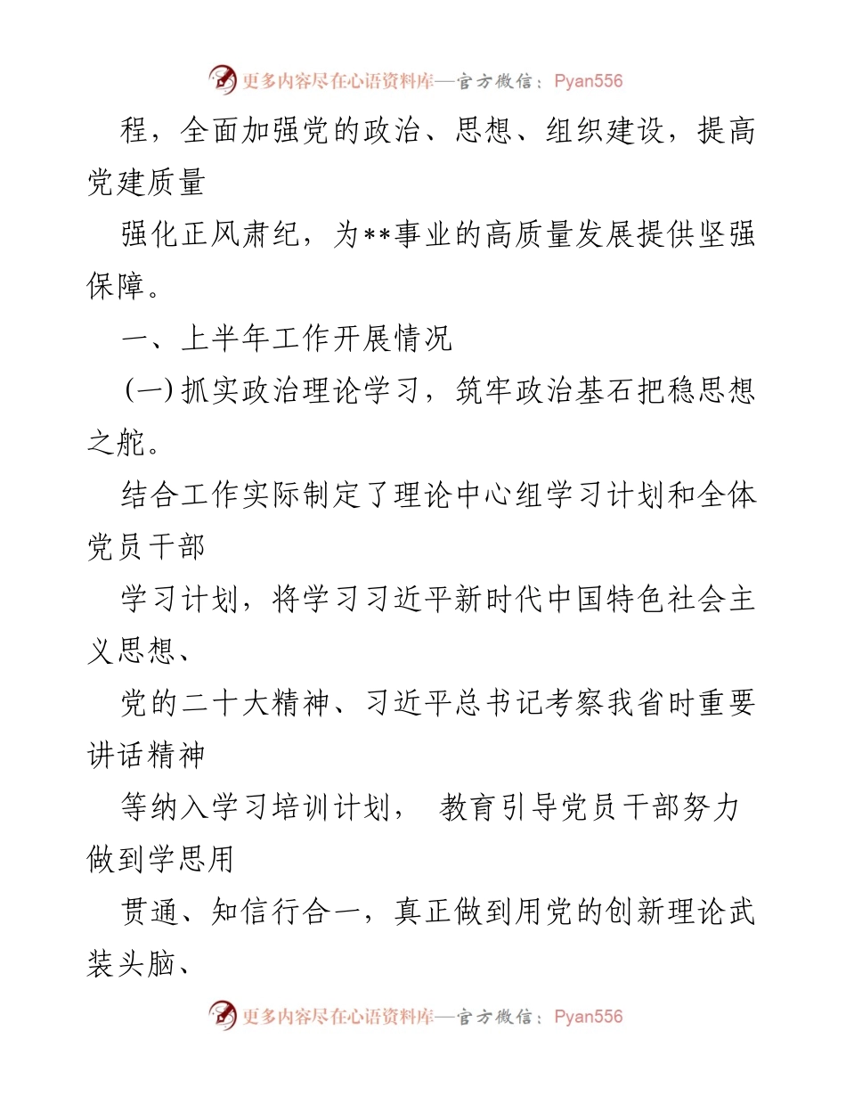 [工作总结] 党支部 - 2024年上半年党建工作总结报告_8.docx_第2页