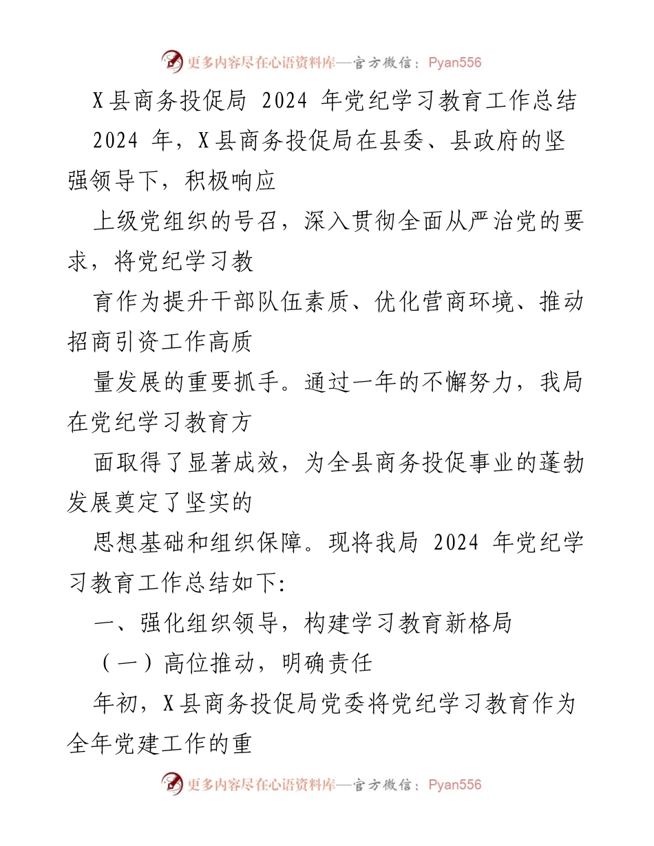 [工作总结] 党纪学习教育 - X县商务投促局2024年党纪学习教育工作总结_1.docx_第1页