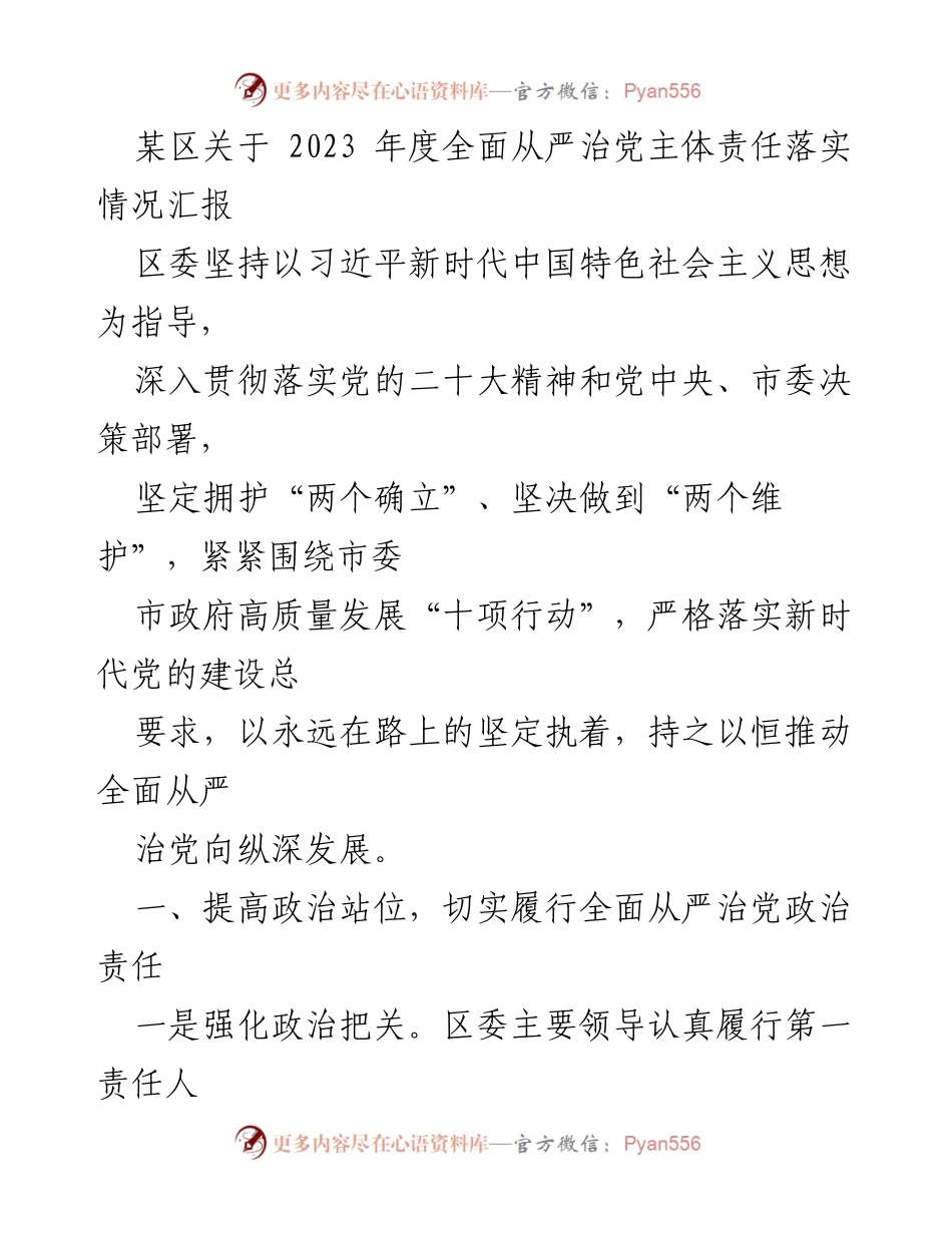 [工作总结] 区委会议 - 2023年度全面从严治党主体责任落实情况汇报.docx_第1页