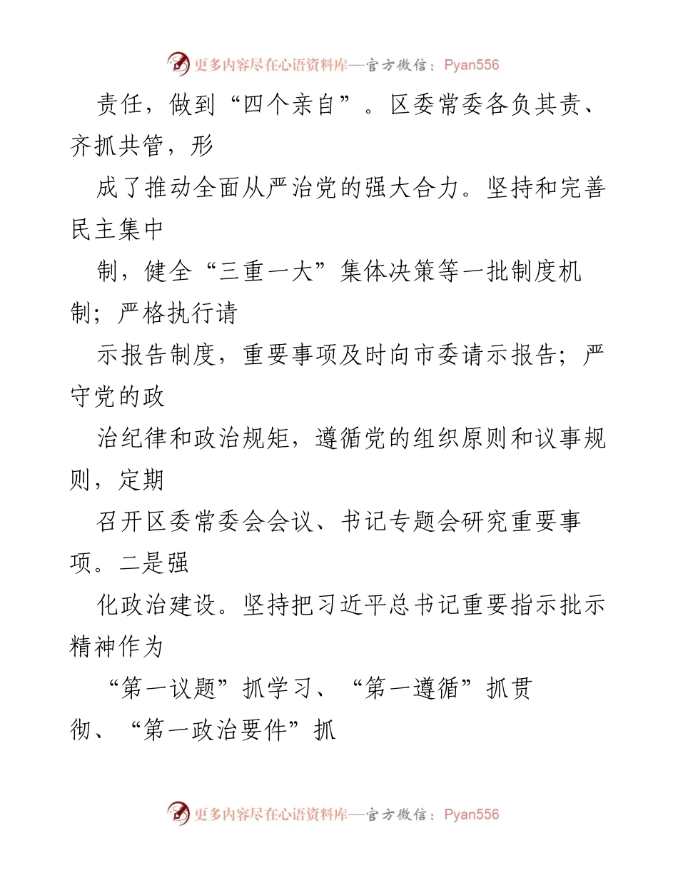 [工作总结] 区委会议 - 2023年度全面从严治党主体责任落实情况汇报.docx_第2页