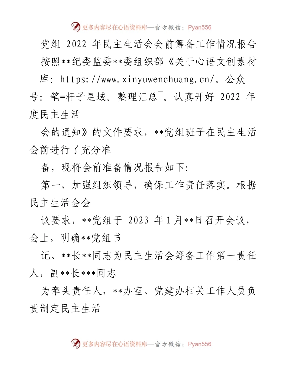[工作总结] 党组民主生活会 - 2022年民主生活会会前筹备工作情况报告_1.docx_第1页