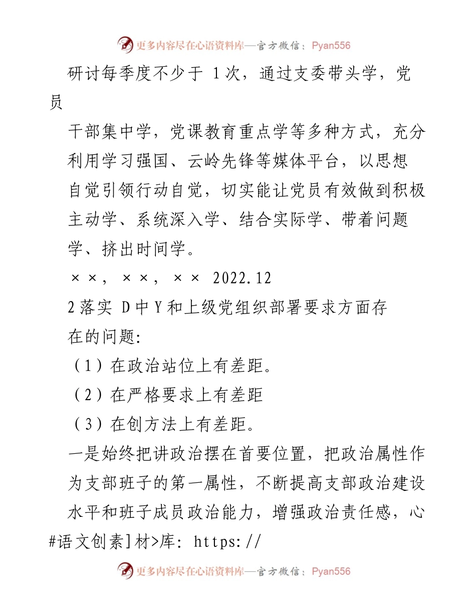 [工作总结] 党支部年度组织生活会 - 2021年度组织生活会整改措施总结.docx_第2页