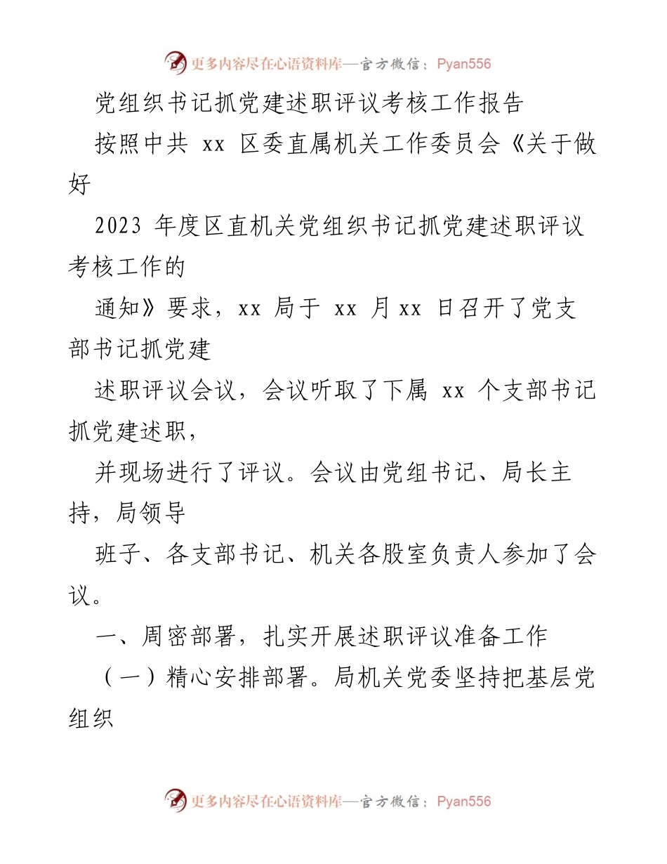 [工作总结] 党组织书记述职评议 - 2023年度党组织书记抓党建述职评议工作总结报告.docx_第1页