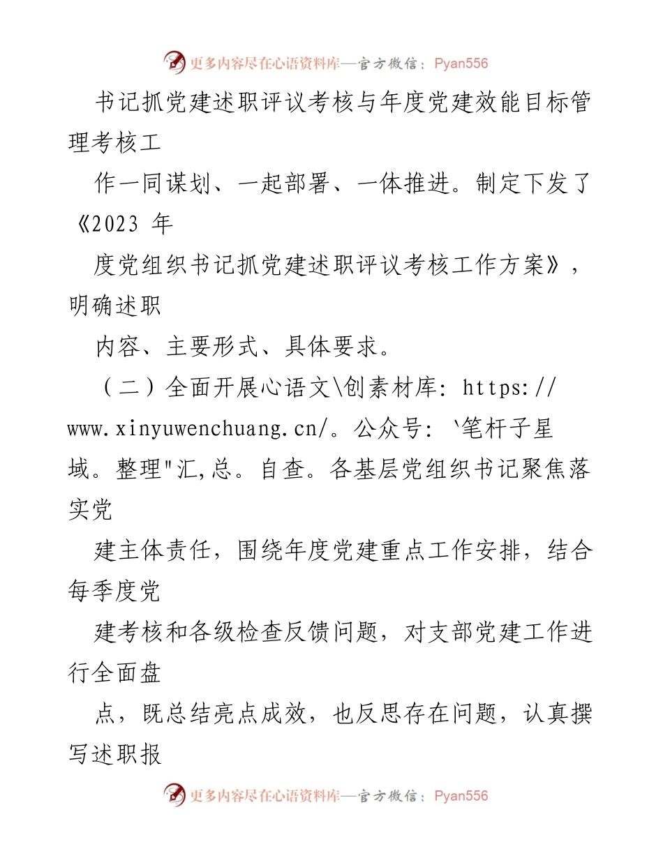 [工作总结] 党组织书记述职评议 - 2023年度党组织书记抓党建述职评议工作总结报告.docx_第2页