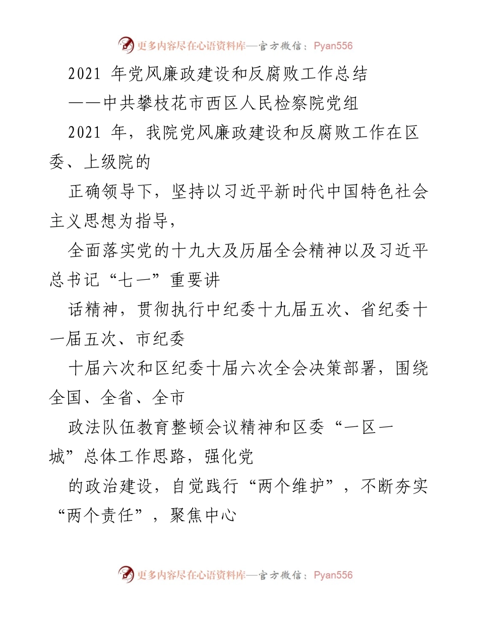[工作总结] 党风廉政建设 - 2021年攀枝花市西区人民检察院党风廉政建设和反腐败工作总结.docx_第1页