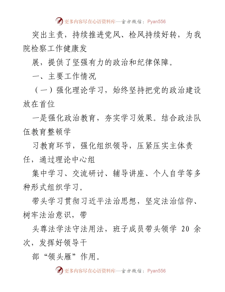 [工作总结] 党风廉政建设 - 2021年攀枝花市西区人民检察院党风廉政建设和反腐败工作总结.docx_第2页
