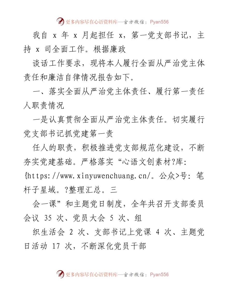 [工作总结] 党支部工作 - 第一党支部书记全面从严治党责任履行情况报告.docx_第1页