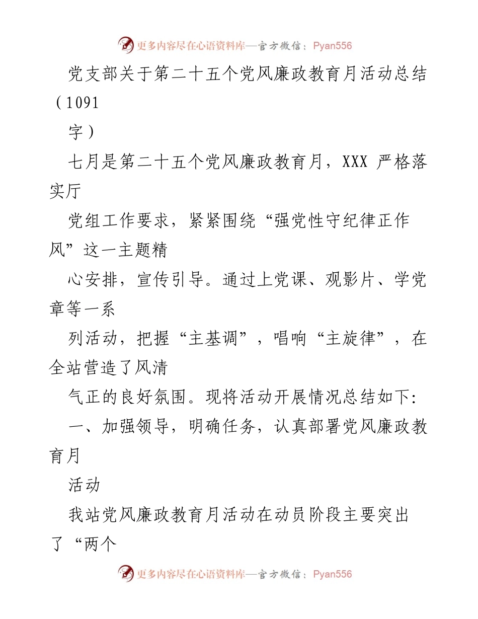 [工作总结] 党风廉政教育月活动 - 第二十五个党风廉政教育月活动总结.docx_第1页