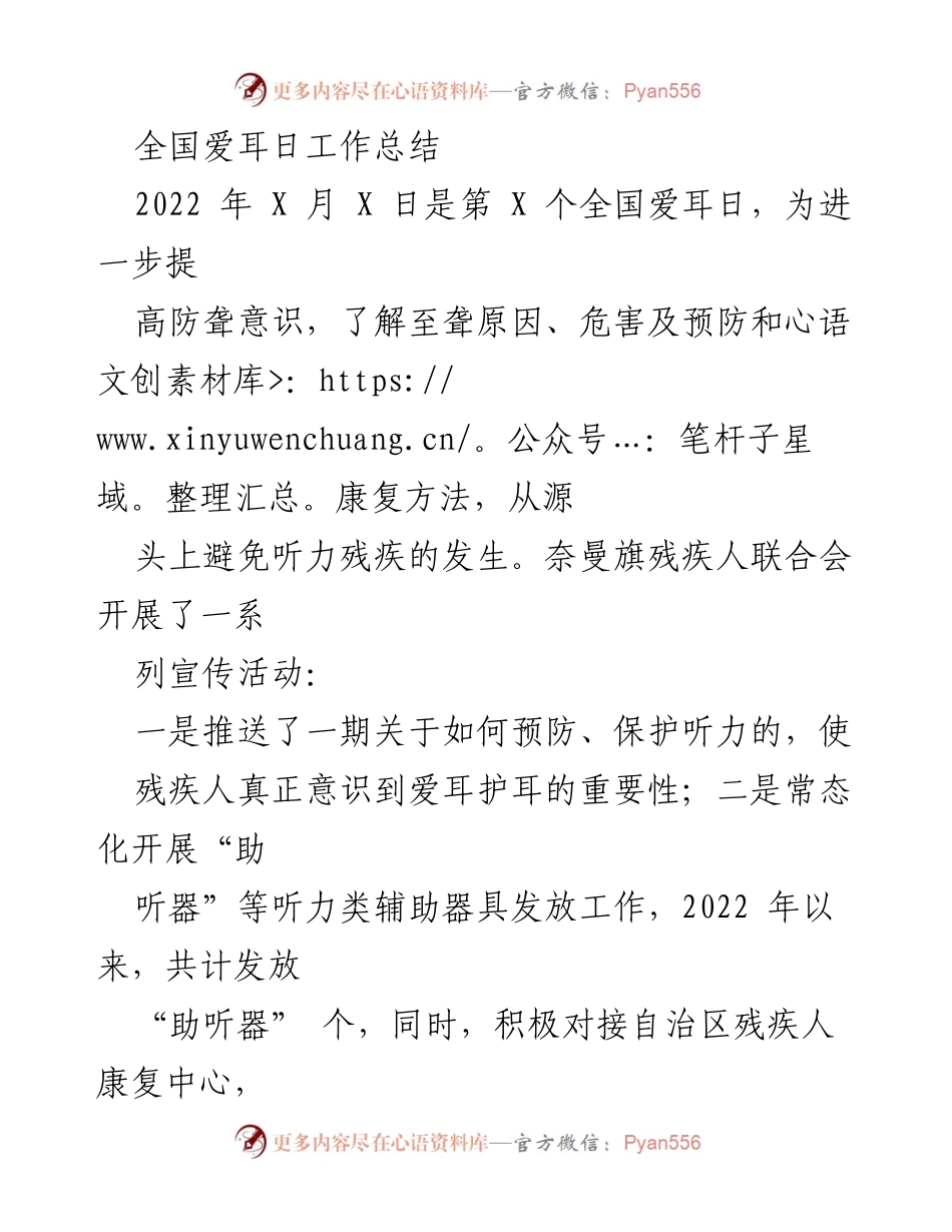 [工作总结] 全国爱耳日 - 全国爱耳日宣传活动工作总结.docx_第1页
