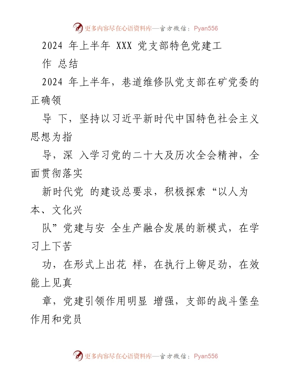 [工作总结] 党支部 - 2024年上半年巷道维修队党支部党建工作总结.docx_第1页