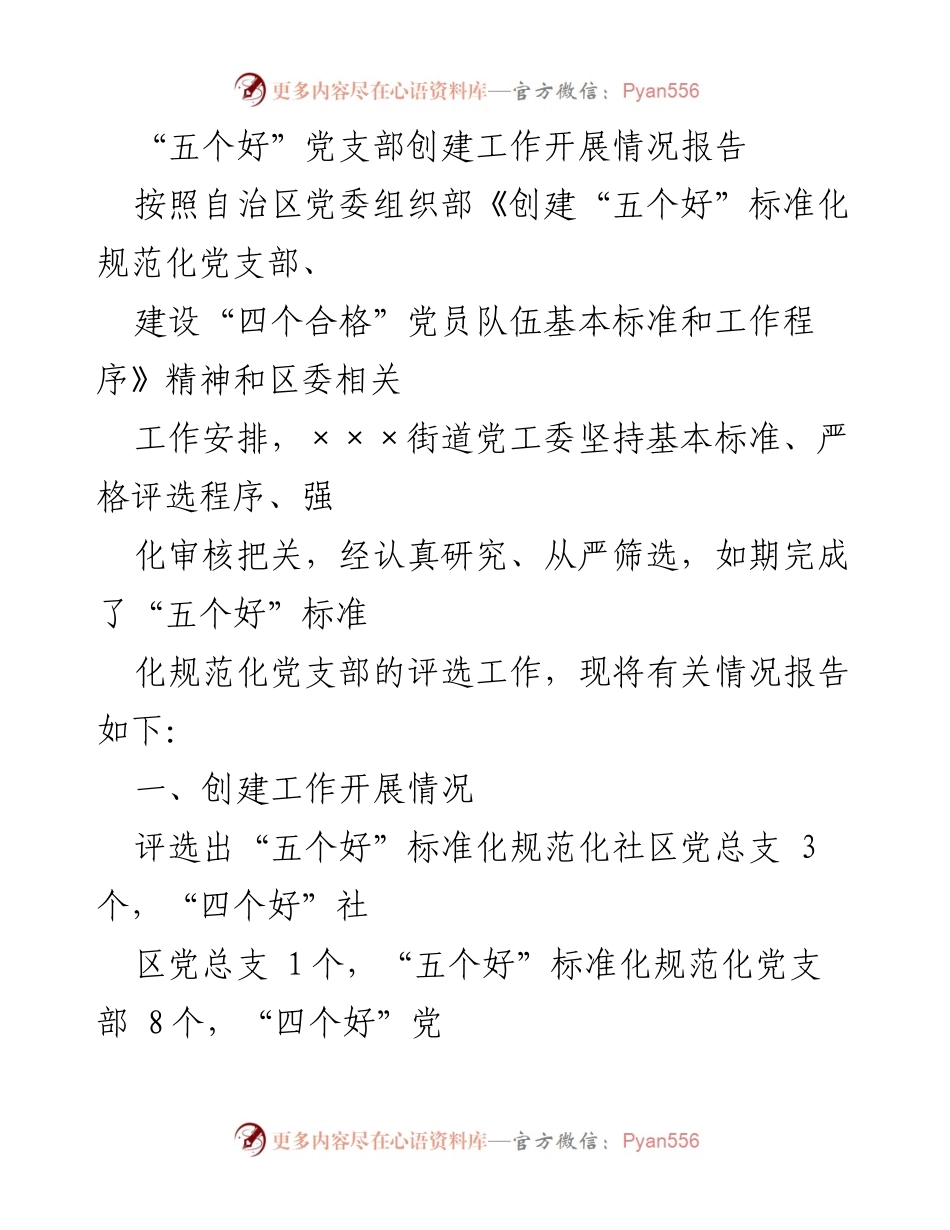 [工作总结] 创建“五个好”党支部 - “五个好”党支部创建工作开展情况及存在问题分析.docx_第1页