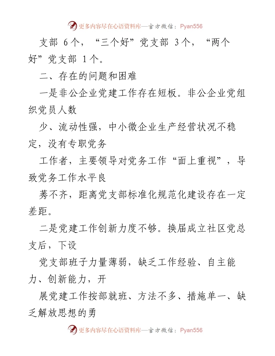[工作总结] 创建“五个好”党支部 - “五个好”党支部创建工作开展情况及存在问题分析.docx_第2页