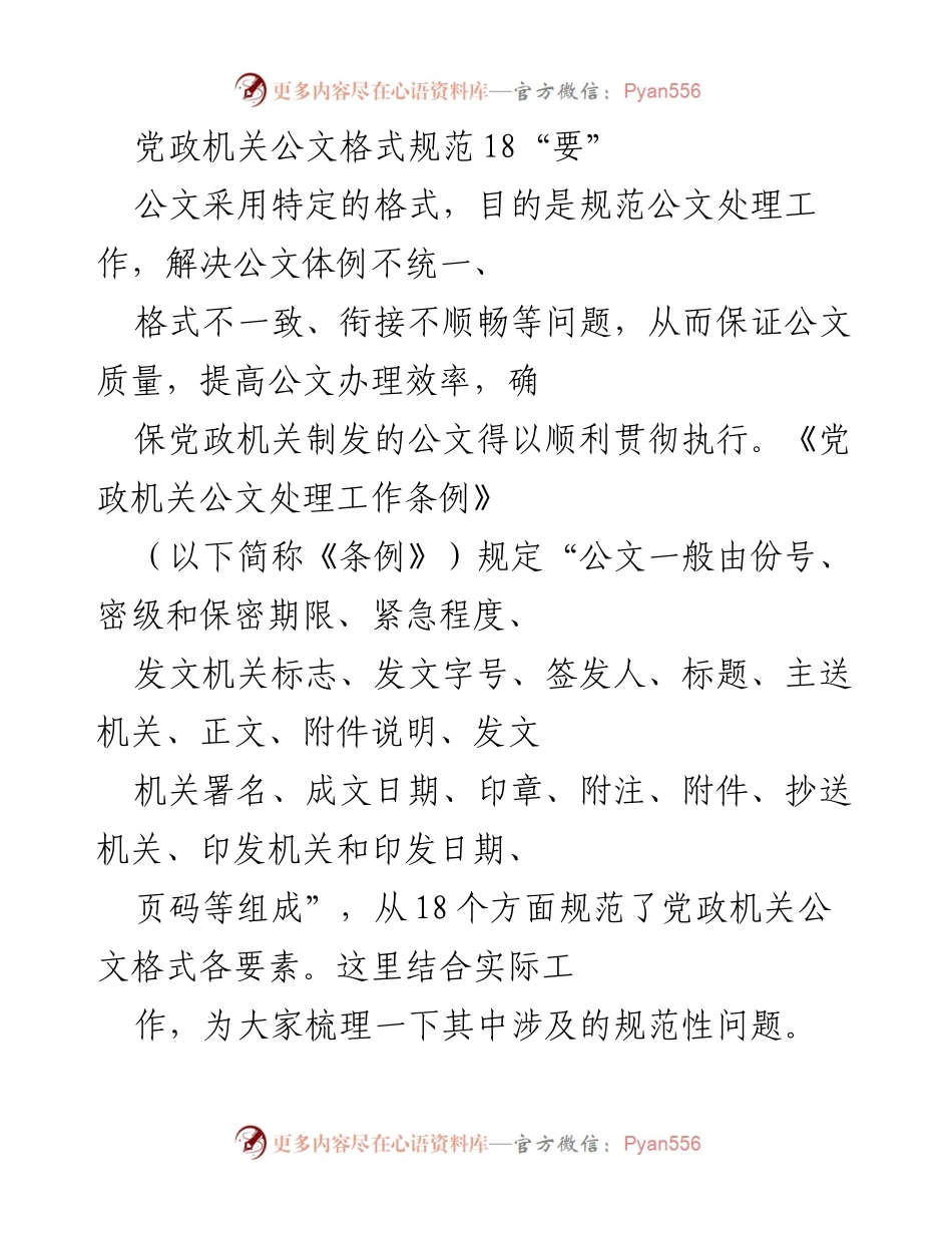 [工作总结] 党政机关公文处理 - 党政机关公文格式规范的18项要点解析.docx_第1页