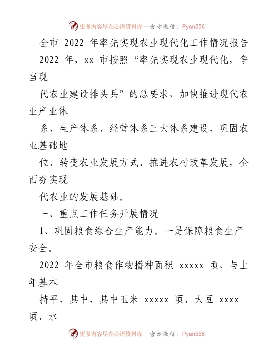 [工作总结] 农业现代化推进 - 全市2022年农业现代化工作情况总结报告.docx_第1页