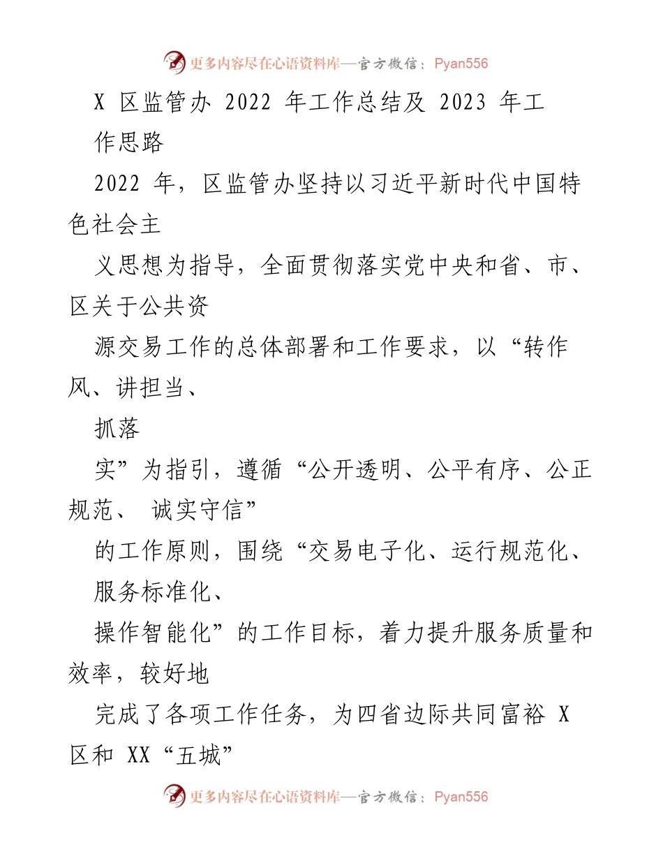 [工作总结] 区监管办 - 2022年工作总结与2023年工作思路.docx_第1页