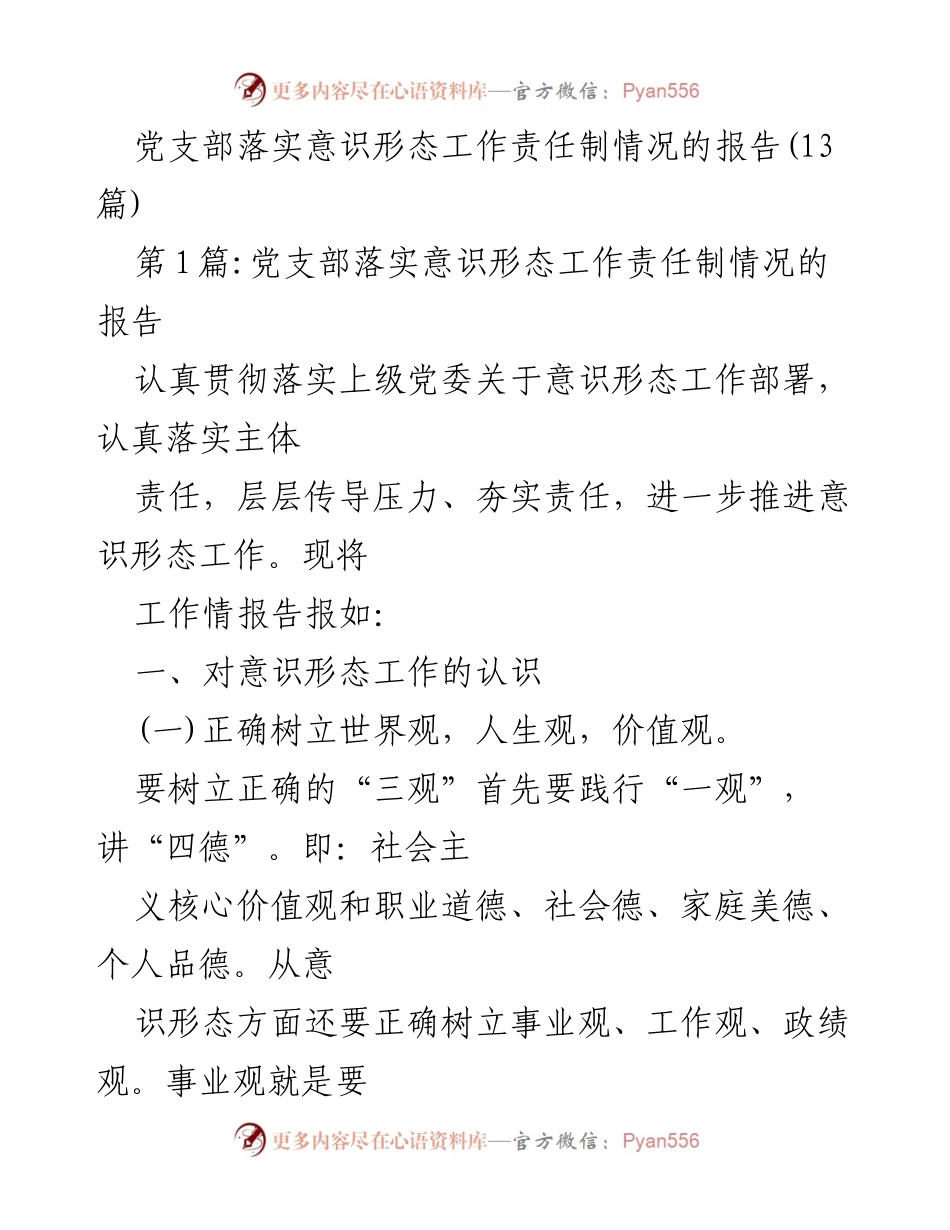 [工作总结] 党支部 - 党支部意识形态工作责任制落实情况报告.docx_第1页