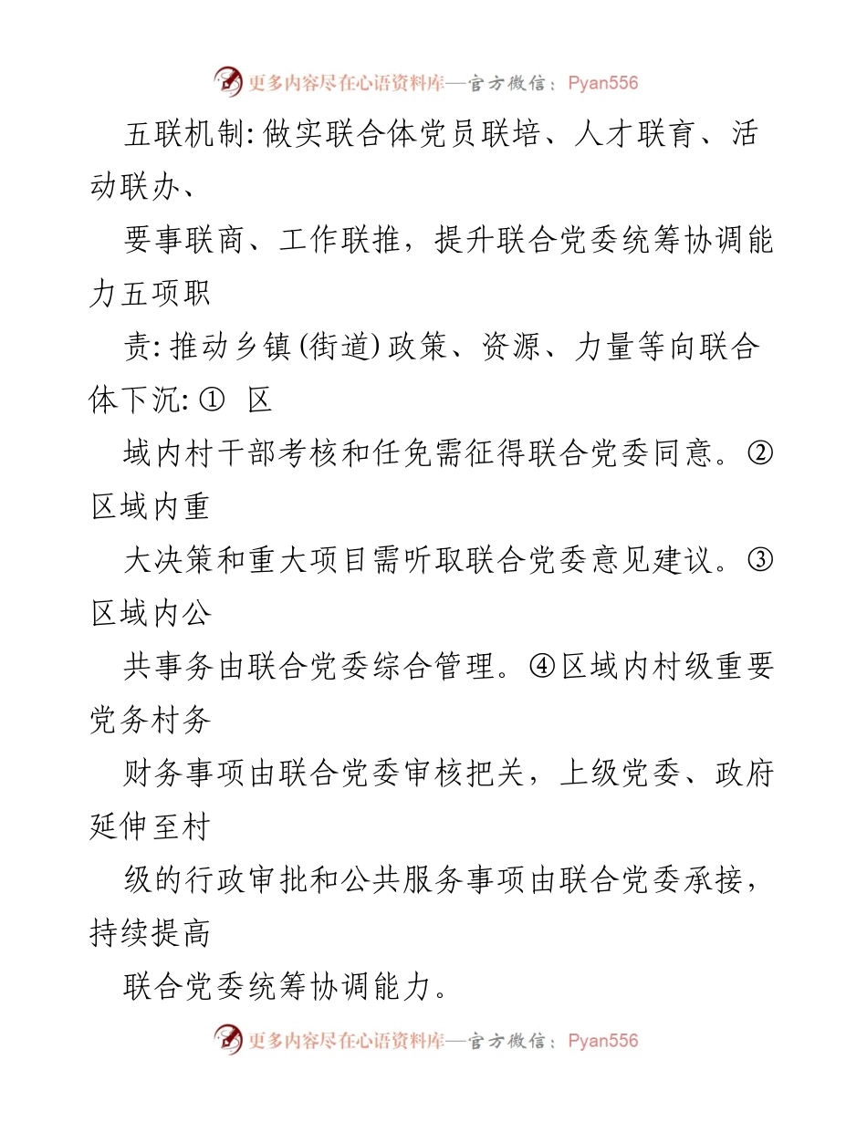 [工作总结] 农村党建 - 农村区域党建联合体工作要点总结.docx_第2页
