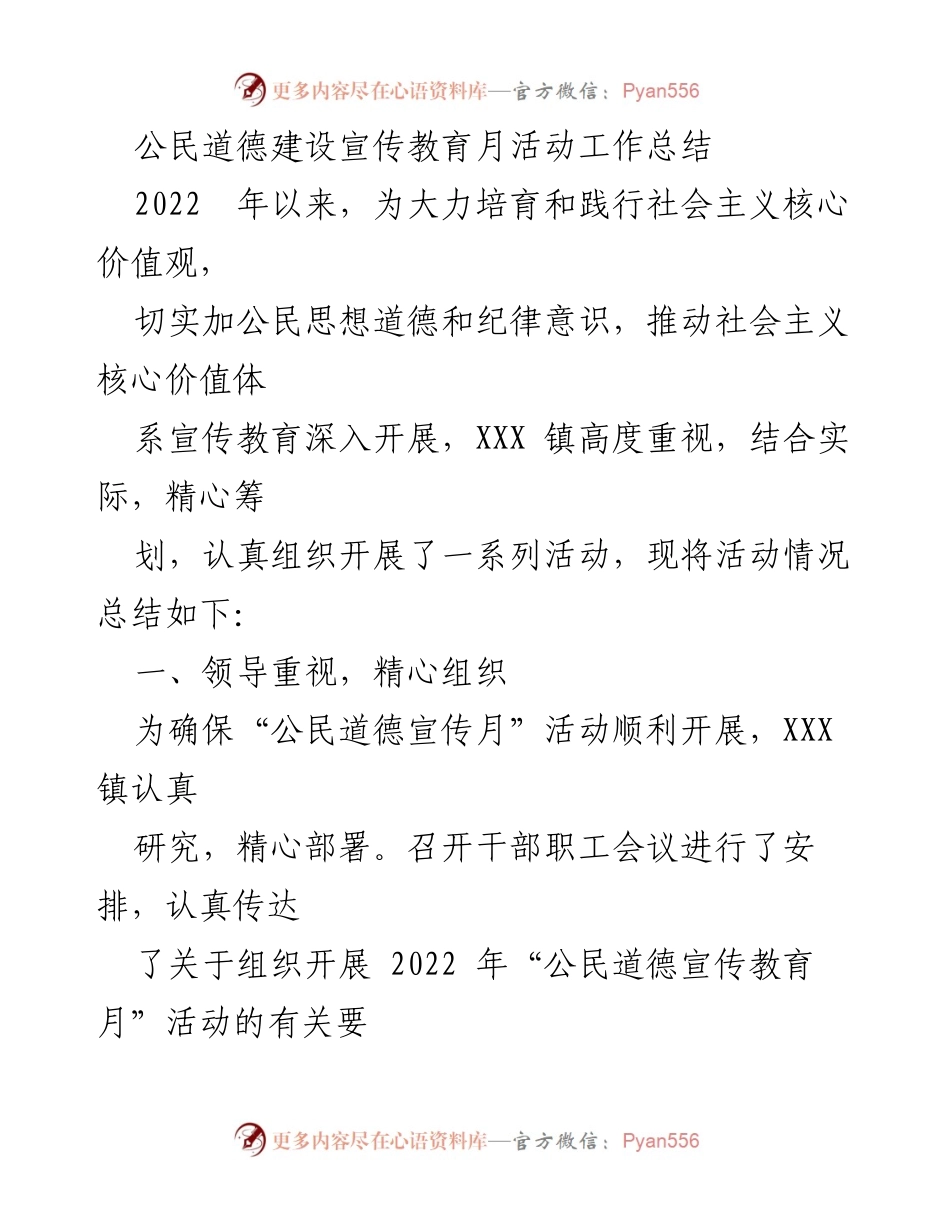 [工作总结] 公民道德宣传教育月活动 - XXX镇2022年公民道德建设活动总结.docx_第1页