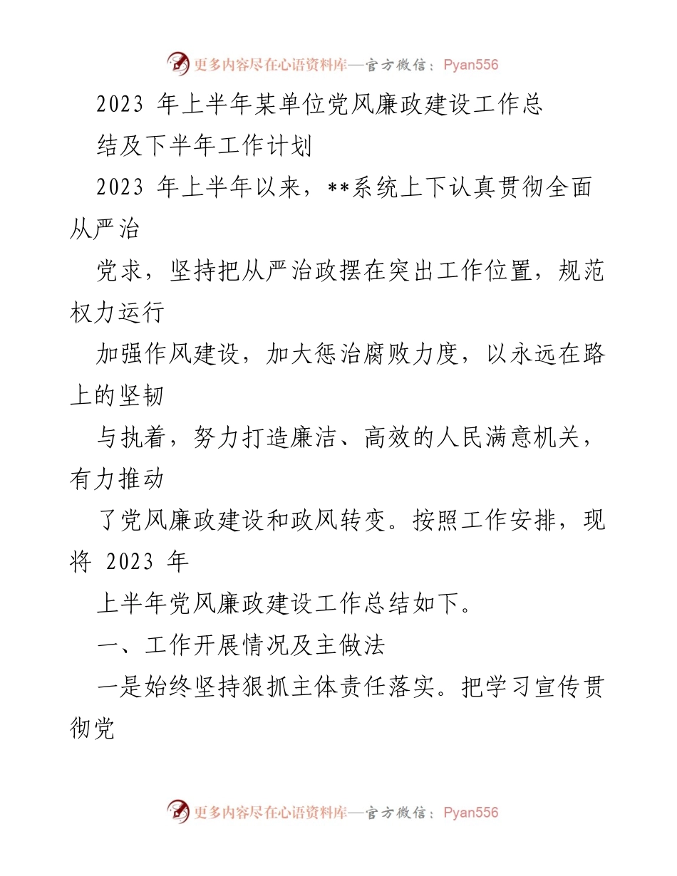 [工作总结] 党风廉政建设 - 2023年上半年党风廉政建设工作总结及下半年计划.docx_第1页