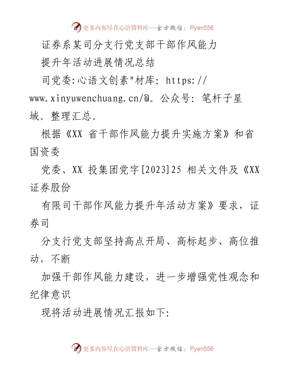 [工作总结] 党支部活动 - 证券系分支行干部作风能力提升年活动进展情况总结.docx_第1页