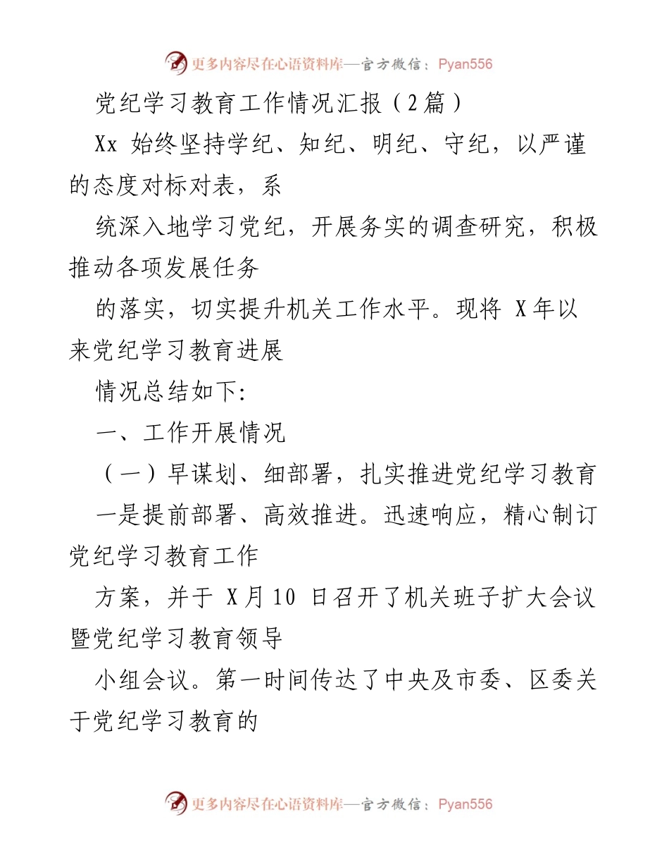 [工作总结] 党纪学习教育 - 党纪学习教育工作情况汇报.docx_第1页