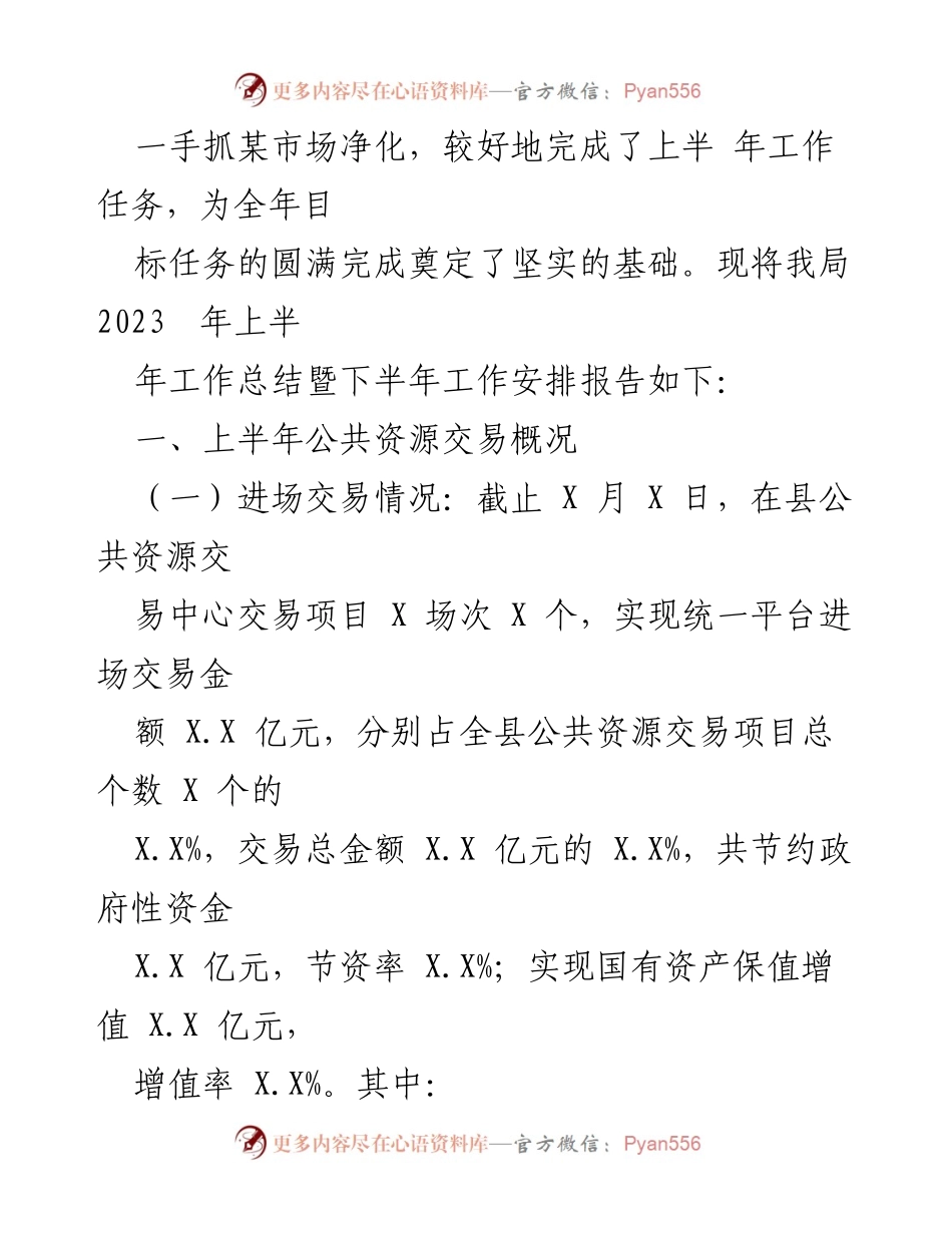 [工作总结] 公共资源交易监督管理局 - 2023年上半年工作总结与下半年工作安排.docx_第2页